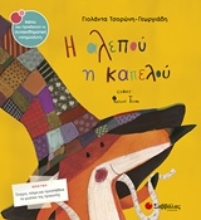 Εικόνα Η αλεπού η καπελού