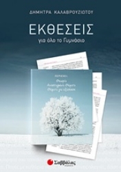 Εικόνα της Εκθέσεις για όλο το γυμνάσιο