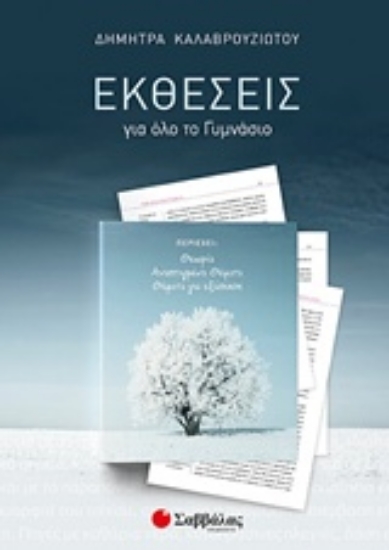 Εικόνα της Εκθέσεις για όλο το γυμνάσιο