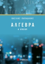 Εικόνα Άλγεβρα Α’ λυκείου