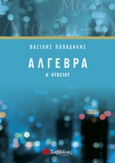 Εικόνα Άλγεβρα Α’ λυκείου
