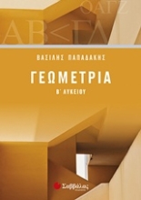 Εικόνα Γεωμετρία Β’ λυκείου