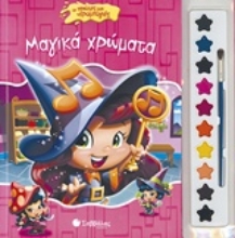 Εικόνα Μαγικά χρώματα .