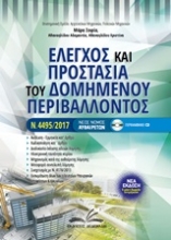 Εικόνα Έλεγχος και προστασία του δομημένου περιβάλλοντος