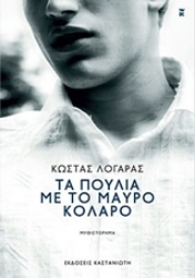 Εικόνα Τα πουλιά με το μαύρο κολάρο