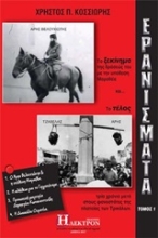 Εικόνα Ερανίσματα - Τομος 1: