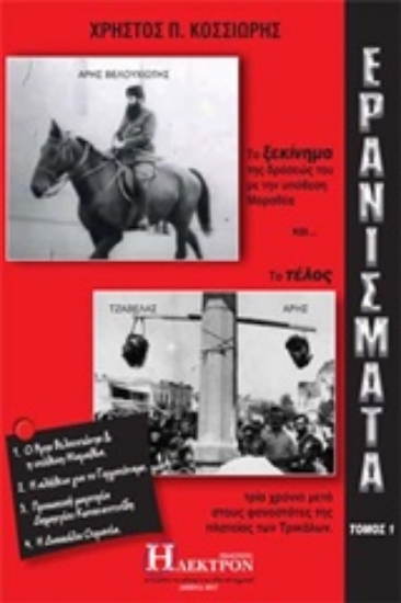 Εικόνα Ερανίσματα - Τομος 1: