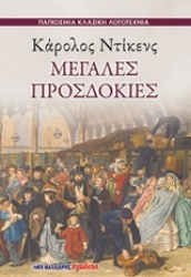 Εικόνα Μεγάλες προσδοκίες
