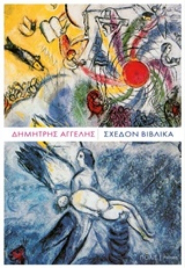Εικόνα Σχεδόν βιβλικά