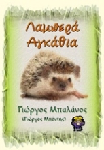 Εικόνα Λαμπερά αγκάθια
