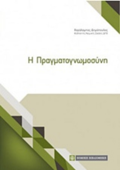 Εικόνα Η πραγματογνωμοσύνη