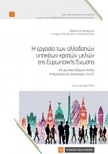 Εικόνα Η εργασία των αλλοδαπών υπηκόων κρατών μελών της Ευρωπαϊκής Ένωσης