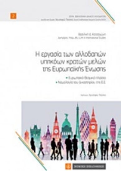 Εικόνα Η εργασία των αλλοδαπών υπηκόων κρατών μελών της Ευρωπαϊκής Ένωσης