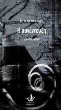 Εικόνα Η συνέντευξη, (μονόπρακτο)