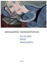 Εικόνα Το 24ωρο ενός αναγνώστη