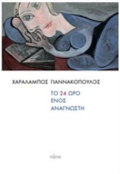 Εικόνα Το 24ωρο ενός αναγνώστη