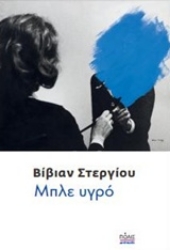 Εικόνα Μπλε υγρό