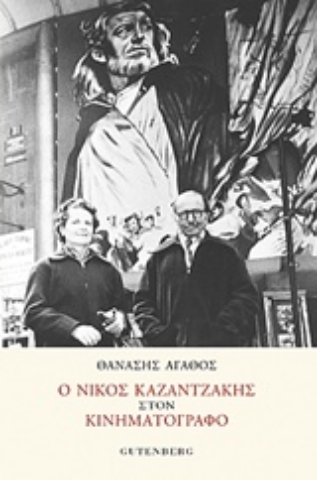 Εικόνα της Ο Νίκος Καζαντζάκης στον κινηματογράφο