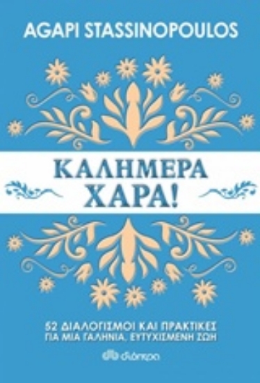Εικόνα Καλημέρα χαρά!