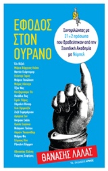 Εικόνα Έφοδος στον ουρανό