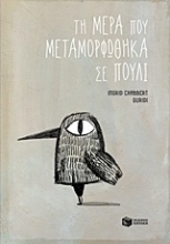 Εικόνα Η μέρα που μεταμορφώθηκα σε πουλί