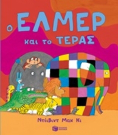 Εικόνα της Ο Έλμερ και το τέρας