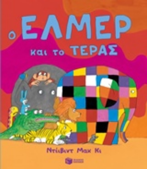 Εικόνα Ο Έλμερ και το τέρας