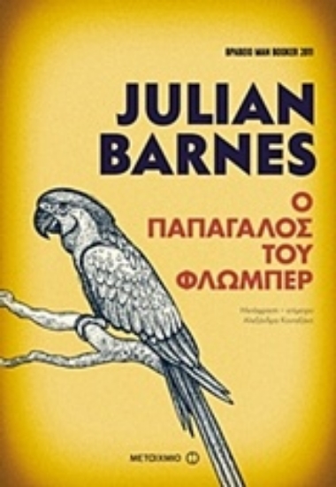 Εικόνα Ο παπαγάλος του Φλωμπέρ