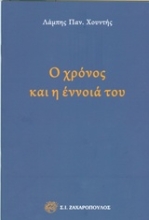 Εικόνα Ο χρόνος και η έννοια του