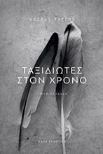 Εικόνα Ταξιδιώτες στον χρόνο