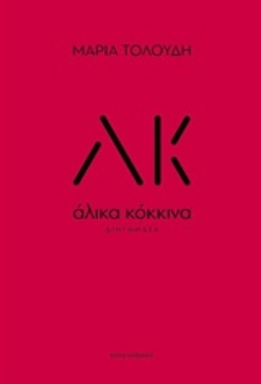 Εικόνα Άλικα κόκκινα