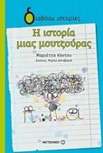 Εικόνα Η ιστορία μιας μουτζούρας