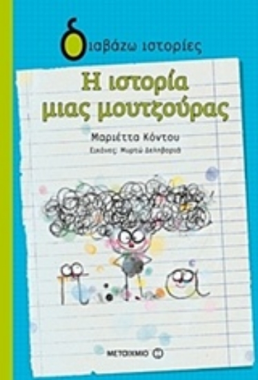 Εικόνα Η ιστορία μιας μουτζούρας