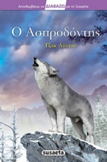 Εικόνα Ο Ασπροδόντης
