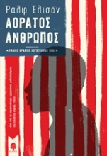Εικόνα Αόρατος άνθρωπος