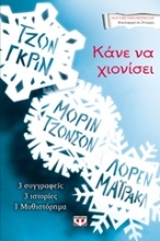 Εικόνα Κάνε να χιονίσει