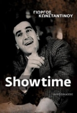 Εικόνα Showtime