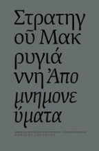 Εικόνα Στρατηγού Μακρυγιάννη Απομνημονεύματα