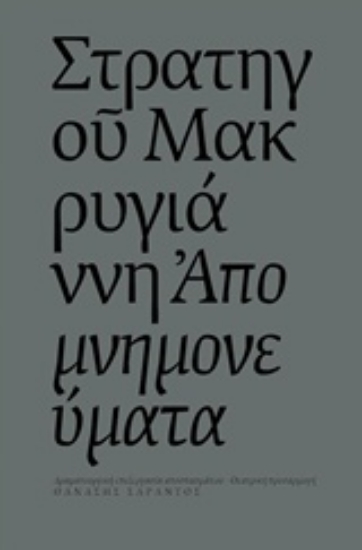 Εικόνα Στρατηγού Μακρυγιάννη Απομνημονεύματα