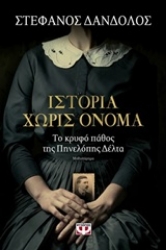 Εικόνα της Ιστορία χωρίς όνομα