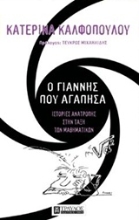 Εικόνα Ο Γιάννης που αγάπησα