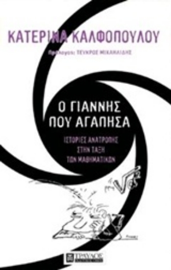 Εικόνα Ο Γιάννης που αγάπησα