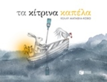 Εικόνα Τα κίτρινα καπέλα