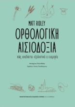 Εικόνα Ορθολογική αισιοδοξία