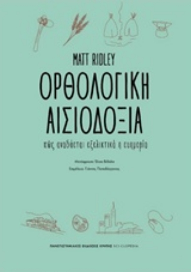 Εικόνα Ορθολογική αισιοδοξία