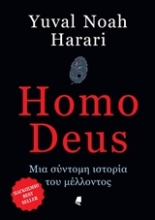 Εικόνα Homo Deus - Μια σύντομη ιστορία του μέλλοντος