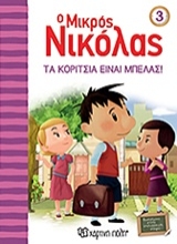 Εικόνα Τα κορίτσια είναι μπελάς