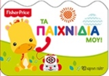 Εικόνα Fisher Price: Τα παιχνίδια μου.