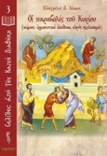 Εικόνα Οι παραβολές του Κυρίου
