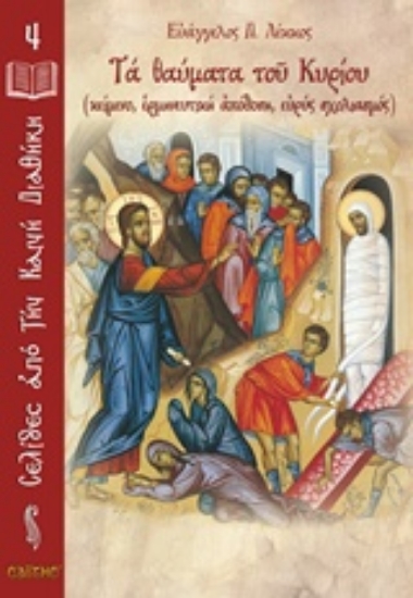 Εικόνα Τα θαύματα του Κυρίου